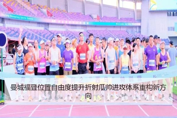 曼城福登位置自由度提升折射瓜帅进攻体系重构新方向