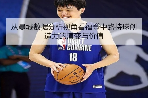 从曼城数据分析视角看福登中路持球创造力的演变与价值