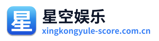 星空娱乐
